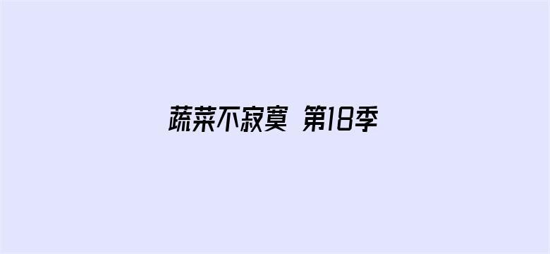 蔬菜不寂寞 第18季